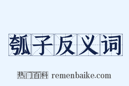 瓠子反义词是什么意思的图片